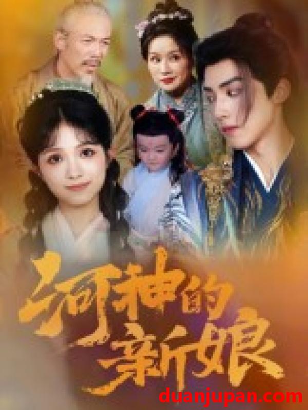 短剧 短剧 河神的新娘（80集全）