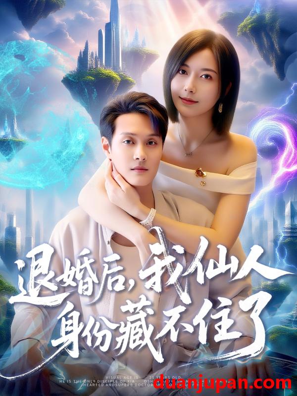 短剧 短剧 退婚后我仙人身份藏不住了（86集全）何杉/傅思童