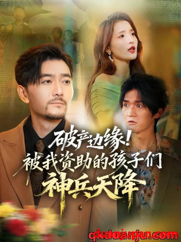 短剧 短剧 破产边缘！被我资助的孩子们神兵天降（69集全）祝涛/阳思佳