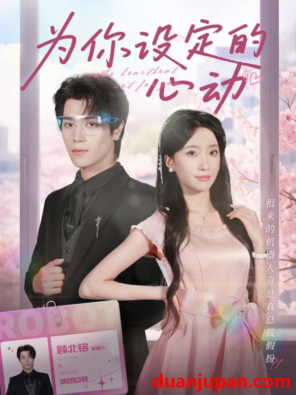 短剧 短剧 为你设定的心动（80集全）宋言之/张晨笑