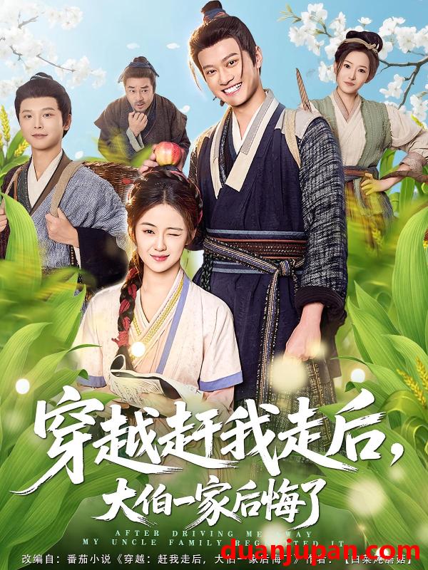 短剧 穿越赶我走后，大伯一家后悔了（81集）徐彬兵&刘韶祎