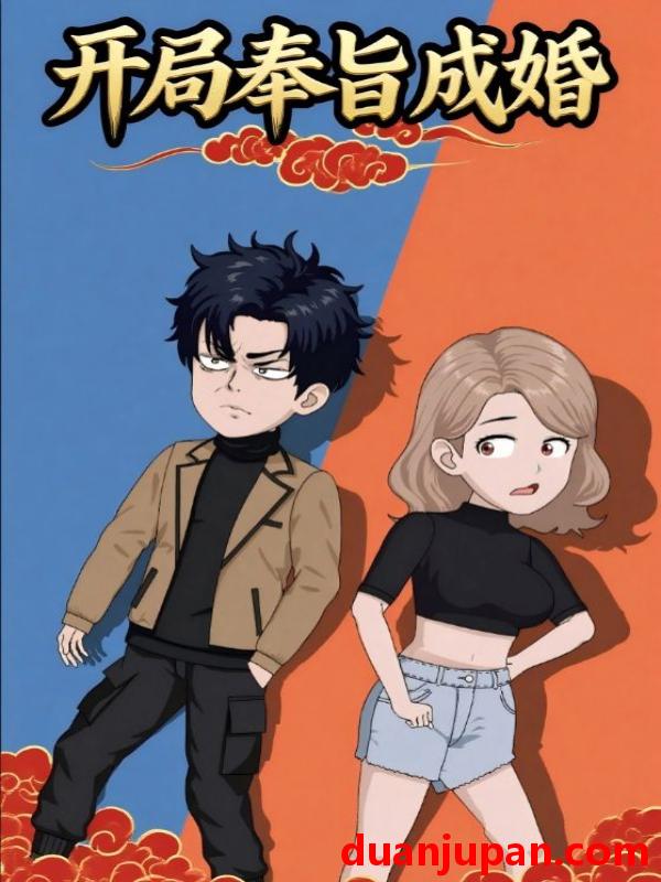 短剧 短剧 开局奉旨成婚（52集全）动漫