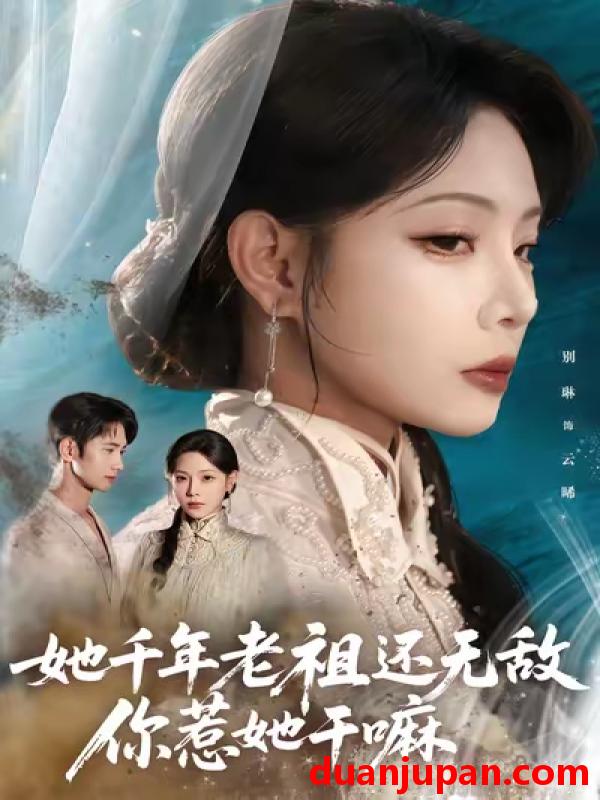 短剧 她千年老祖还无敌你惹她干嘛（66集）唐治璇&张琴