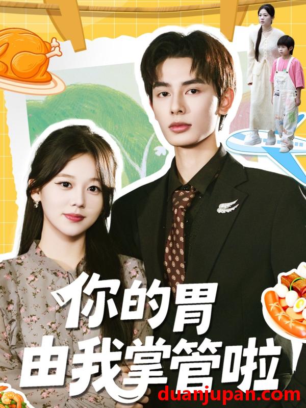 短剧 你的胃由我掌管啦（65集）孔昭喻＆赵文轩