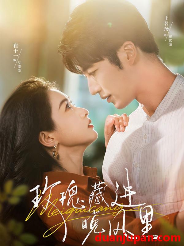 短剧 短剧 玫瑰藏进晚风里（68集全）王名扬/崔十一