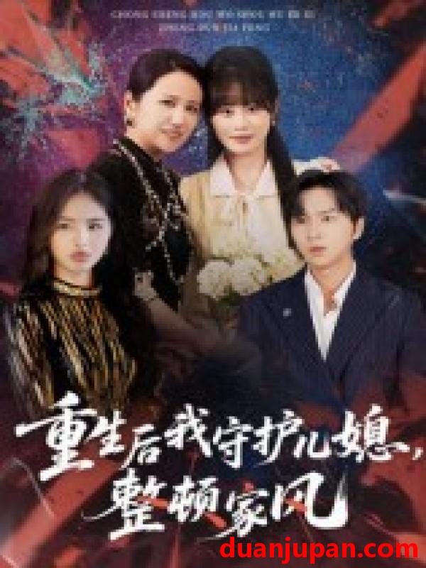 短剧 短剧 重生后我守护儿媳，整顿家风（60集全）周婷/张易嵘