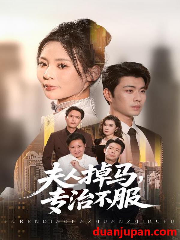 短剧 短剧 夫人掉马专治不服（62集全）苏豪/田珍