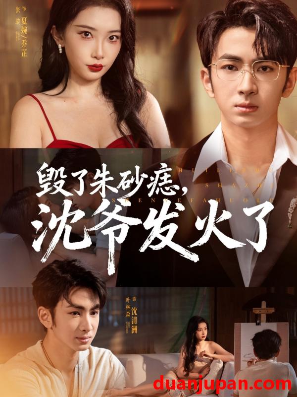 短剧 短剧 毁了朱砂痣，沈爷发火了（60集全）叶森林/张璇