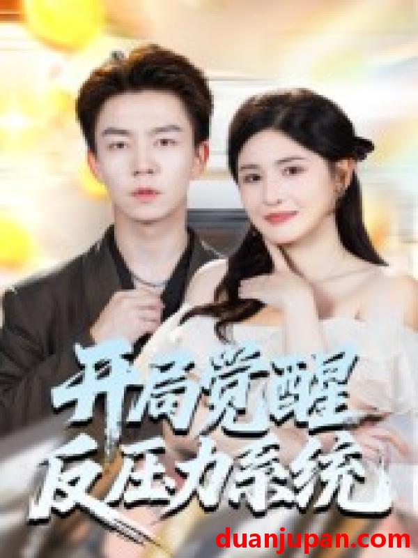 短剧 开局觉醒反压力系统（70集）张锦亮＆王晶晶