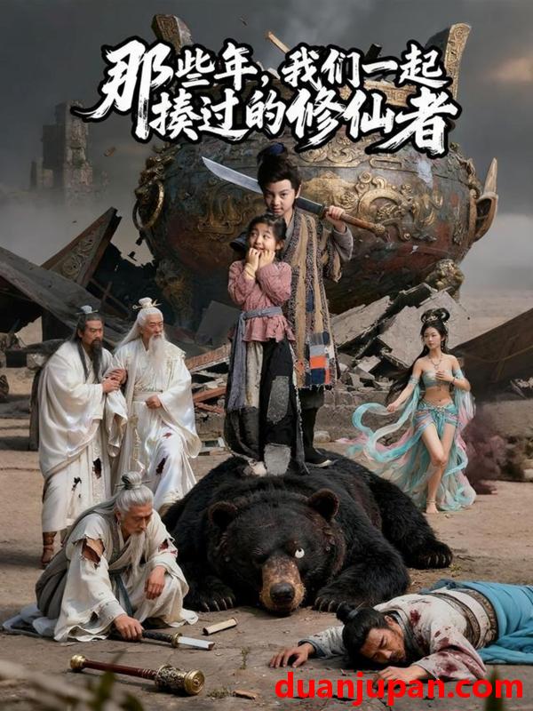 短剧 那些年，我们一起揍过的修仙者（75集）马佑薇&郭浩铭