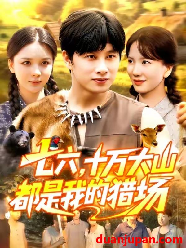 短剧 七六十万大山都是我的猎场（102集）陈雷雷|韩雨男