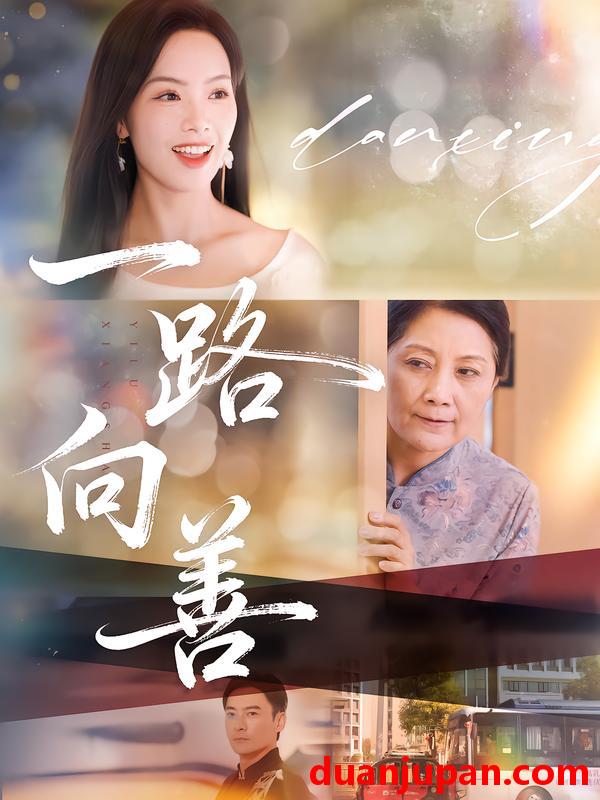 短剧 一路向善（78集）熊玉婷&火能君