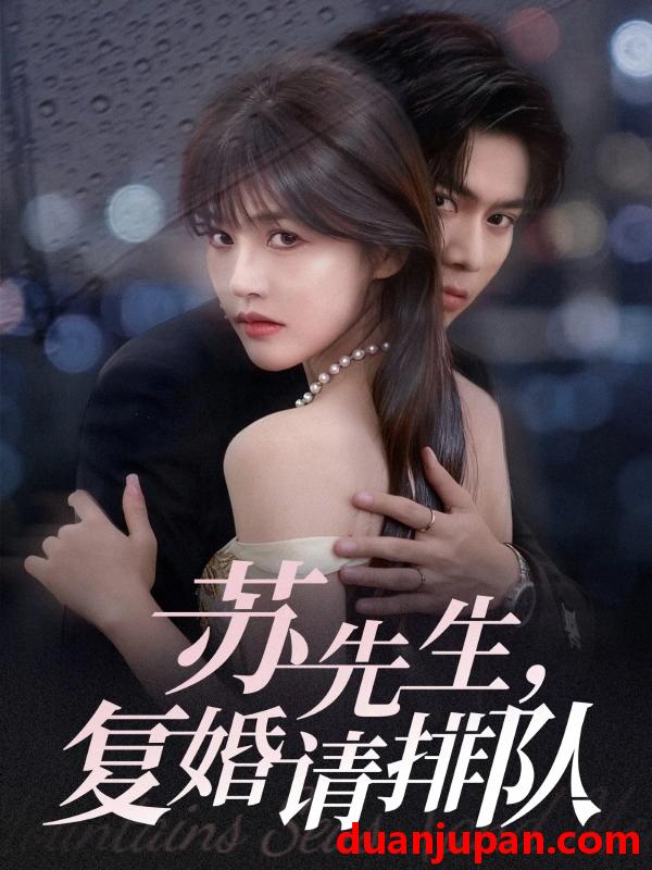 短剧 苏先生，复婚请排队（70集）李沐阳＆曹千祎