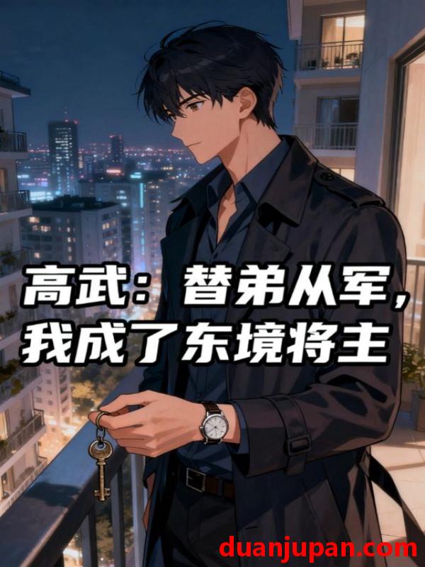 短剧 短剧 高武替弟从军我成了东境将主（30集全）动漫