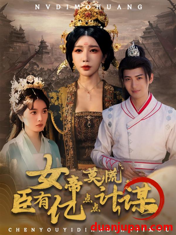 短剧 短剧 女帝莫慌臣有亿点点计谋（76集全）王成/待宣如