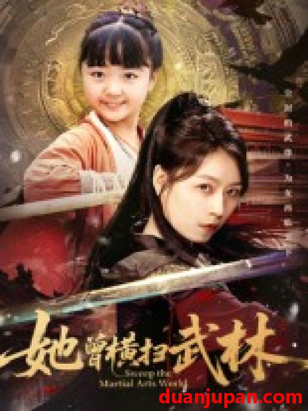 短剧 短剧 她曾横扫武林（59集全）程子夏