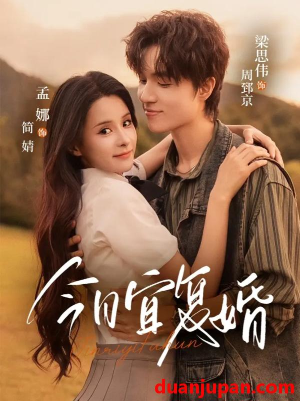 短剧 短剧 今日宜复婚（63集全）孟娜/梁思伟