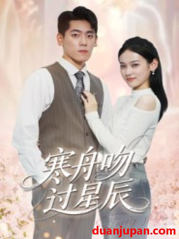 短剧 短剧 寒舟吻过星辰（40集全）