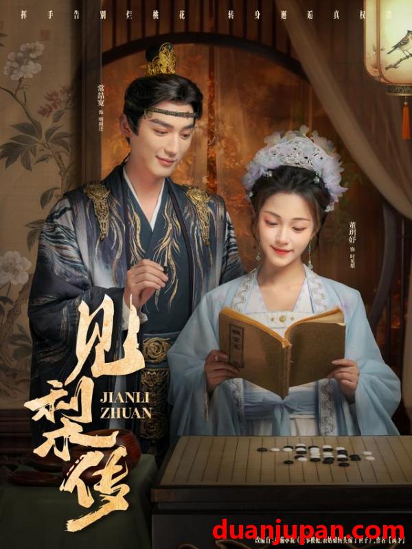 短剧 见梨传（79集）董玥妤&常喆宽