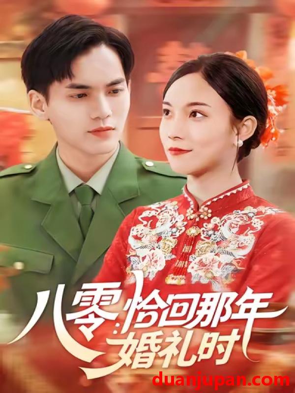短剧 八零：恰回那年婚礼时 (104集) 苏寰&林准
