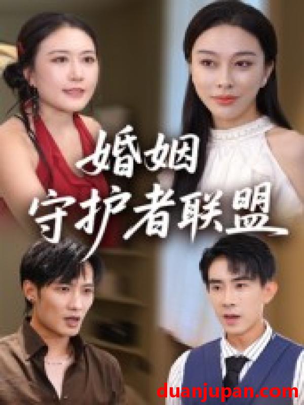 短剧 短剧 婚姻守护者联盟（33集全）