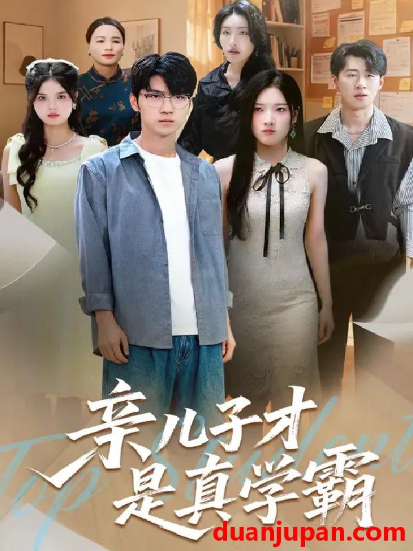 短剧 亲儿子才是真学霸 (80集) 付诗涵&王晨曦