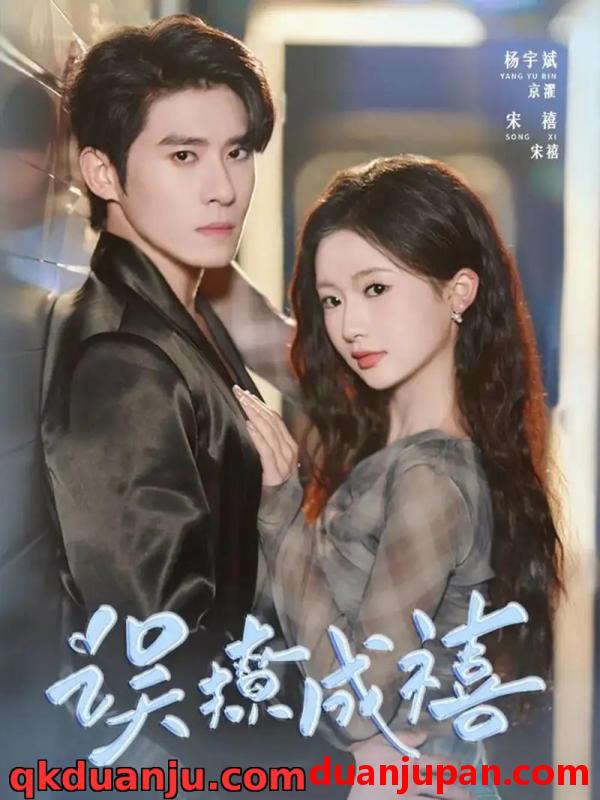 短剧 短剧 误撩成禧（80集全）杨宇斌/何祥欢