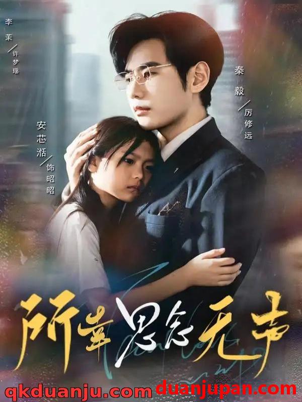 短剧 短剧 所幸思念无声（60集全）李茉/秦毅