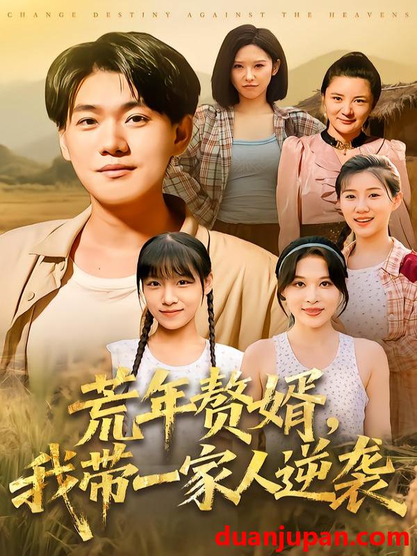 短剧 短剧 荒年赘婿我带一家人逆袭（83集全）李承熹/言亿迦