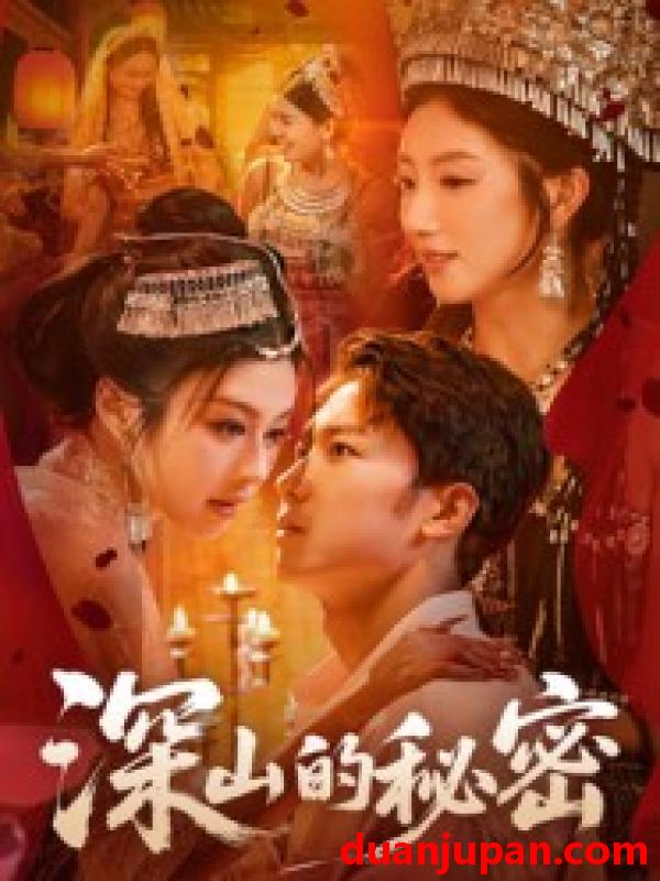 短剧 深山的秘密（62集）彭剑雄