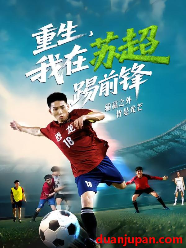 短剧 短剧 重生，我在苏超踢前锋（70集全）霍文琦/彭渤