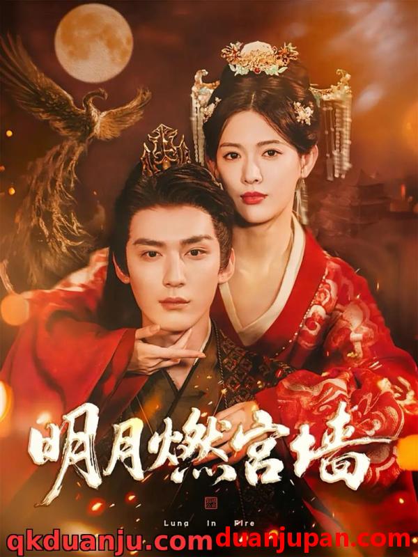 短剧 短剧 明月燃宫墙（60集全）常喆宽/姜钰佳