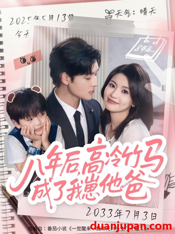 短剧 短剧 八年后高冷竹马成了我崽他爸（60集全）张力壬/陈沐琳