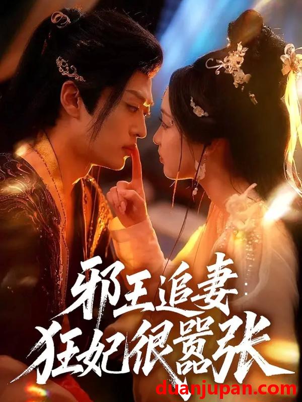 短剧 短剧 邪王追妻狂妃很嚣张（70集全）董子源/孙梓铖