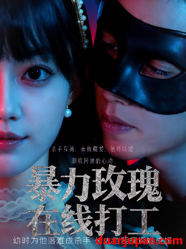 短剧 短剧 暴力玫瑰在线打工（73集全）李瑗羿/赵梦娜