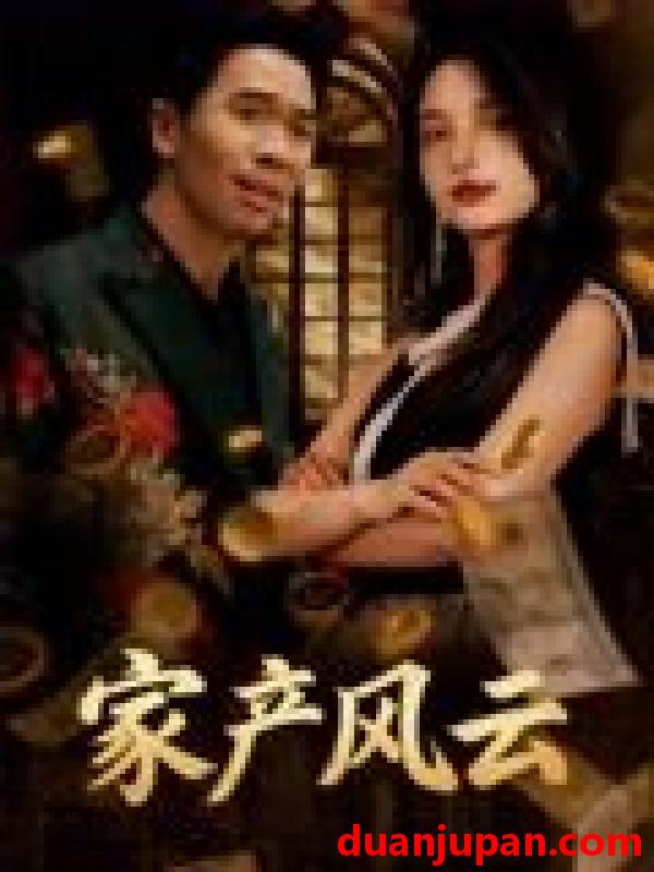 短剧 短剧 重生后我败光百亿家产/家产风云（90集全）张耀之