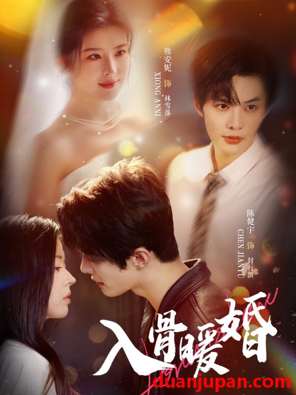 短剧 短剧 入骨暖婚（60集全）陈健宇/熊安妮