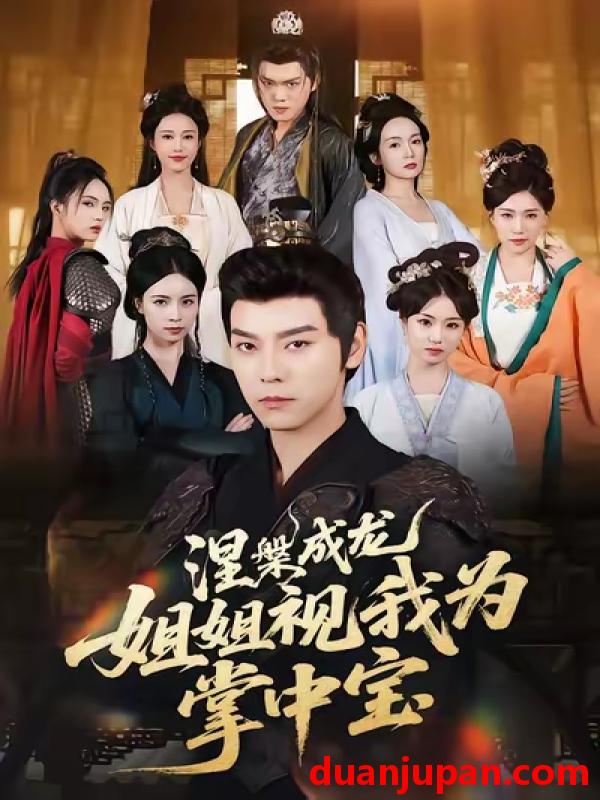 短剧 涅槃成龙姐姐视我为掌中宝（65集）袁志颖|尹月