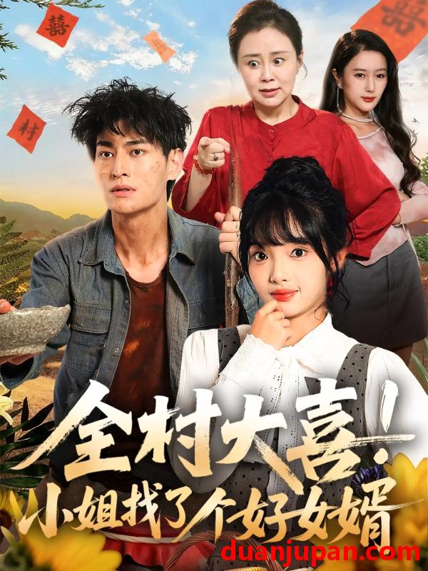 短剧 短剧 全村大喜小姐找了个好女婿（68集全）张紫璇/王国豪杰