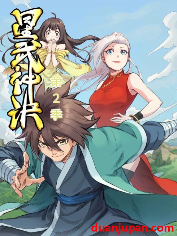 短剧 短剧 星武神诀第2季（68集全）动漫