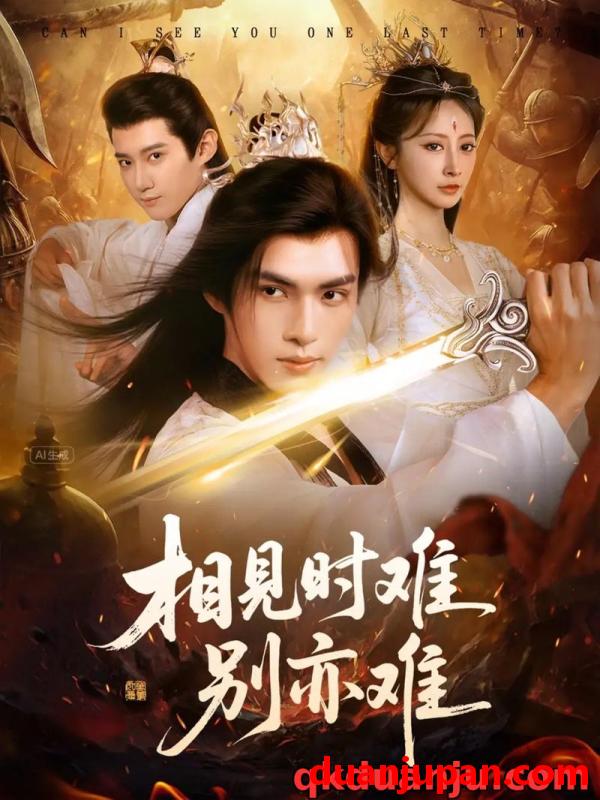 短剧 短剧 相见时难别亦难/相逢不易别更伤（92集全）文渊/王嘉禾