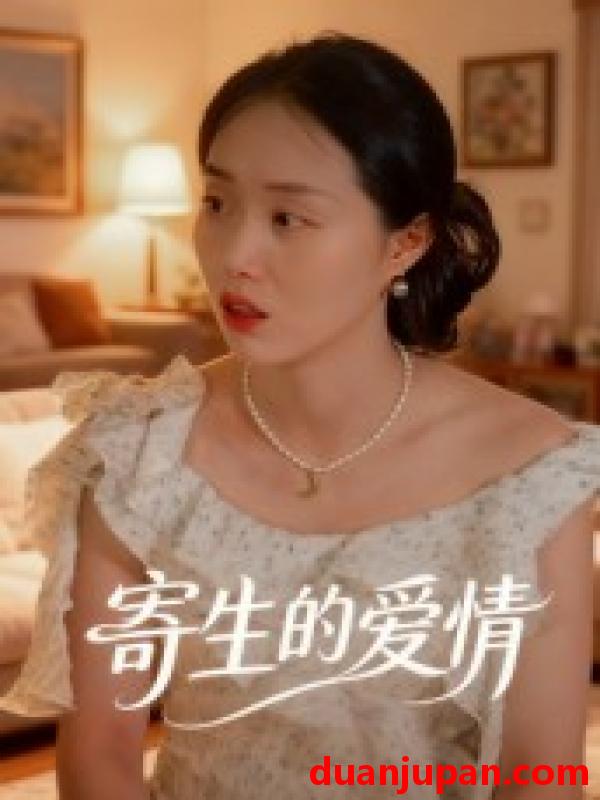 短剧 寄生的爱情（15集）曹栋&曾渠清