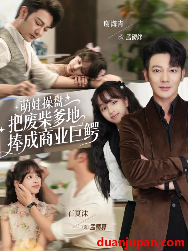 短剧 萌娃操盘：把废柴爹地捧成商业巨鳄&萌娃操盘把废柴爹地捧成商业巨鳄（52集）谢海青＆石夏沫