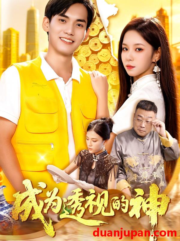 短剧 短剧 成为透视的神（100集全）朱佳琪/林准