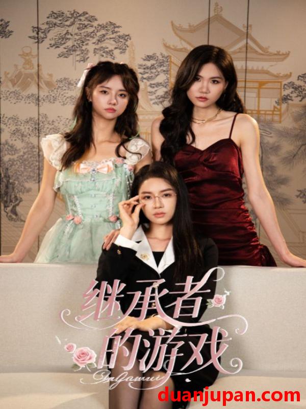 短剧 短剧 继承者的游戏（42集全）舒垚/童子沩