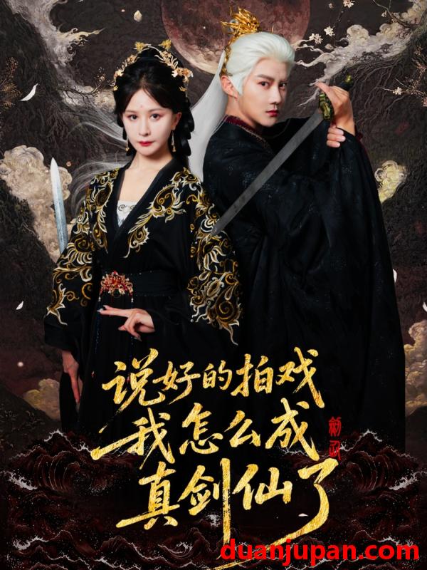 短剧 说好的拍戏我怎么成真剑仙了（61集）常霄宇＆郏莉莉