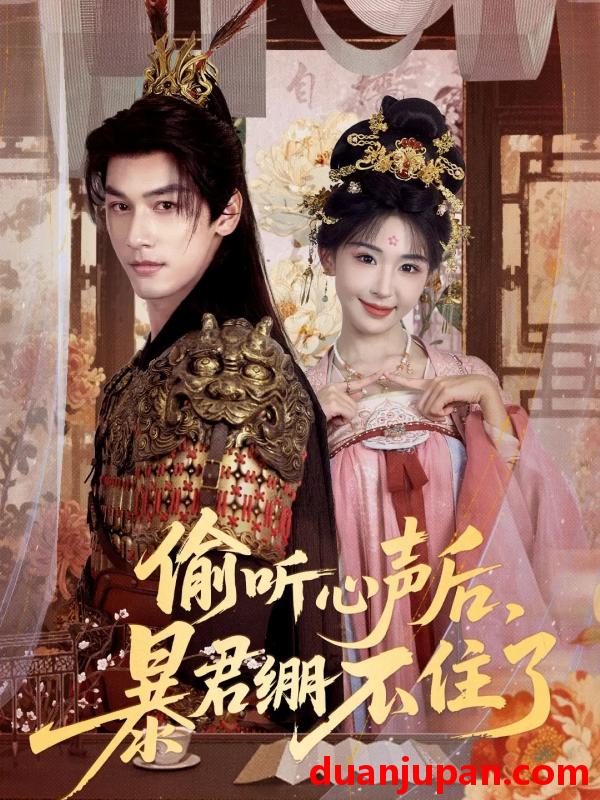 短剧 偷听心声后，暴君绷不住了（64集）马千欢＆房蕾