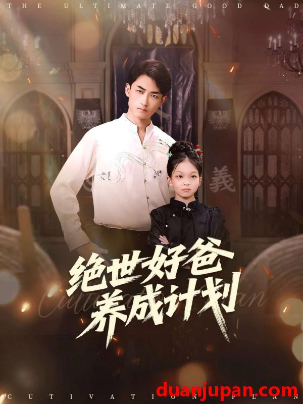 短剧 绝世好爸养成计划（99集）刘子琦&李书滔