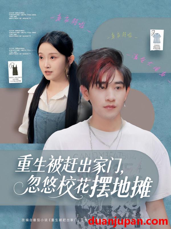 短剧 重生被赶出家门，忽悠校花摆地摊（80集）张恩浩&关钰莹