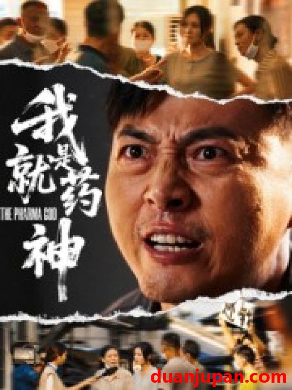 短剧 短剧 我就是药神（61集全）柴浩